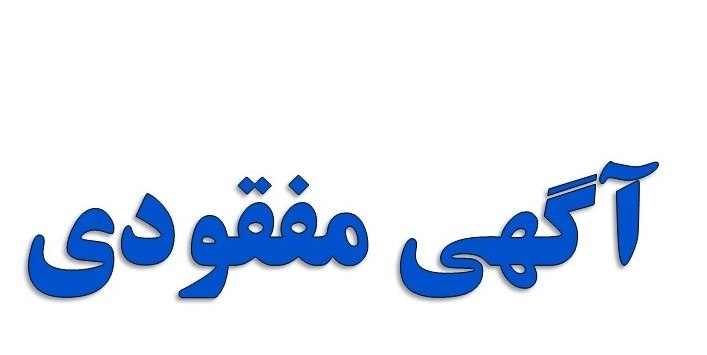 کانال مردم دهگلان🏷: 🗣️ آگهی گمشدهسلام دوستان، اگر کسی از اهالی محله در مسیر کوچه آزمایشگاه دانش تا میدان ساعت (حدفاصل این دو نقطه) تردد داشت