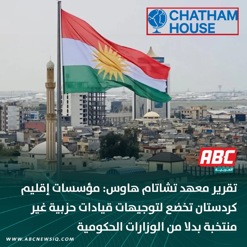 🔴 تقرير معهد تشاتام هاوس: مؤسسات إقليم كردستان تخضع لتوجيهات قيادات حزبية غير منتخبة بدلا من الوزارات الحكومية