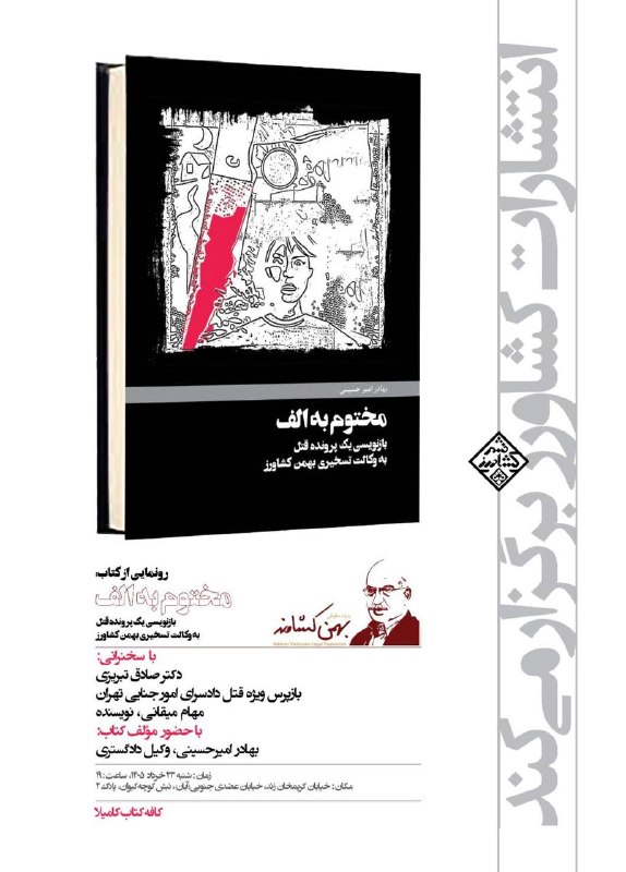 بهمن كشاورز Bahman Keshavarz: ❇️رونمایی از کتاب” مختوم به الف”بازنویسی یک پرونده قتلبه وکالت تسخیری بهمن کشاورز با سخنرانی: ✅دکتر صادق تبریزی، بازپرس 