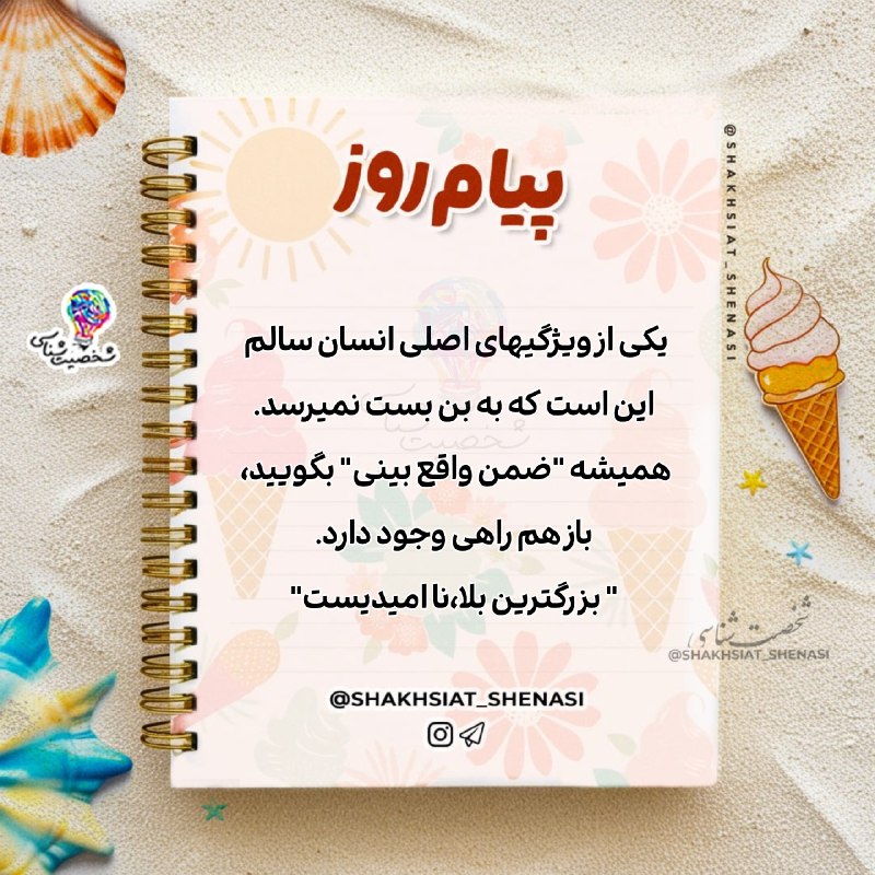 شخصیت شناسی: 💌☀️ #پیام_روز 💌 ☀️یکی از ویژگیهای اصلی انسان سالم این است که به بن بست نمیرسد.همیشه "ضمن واقع بینی" بگویید، باز هم راهی