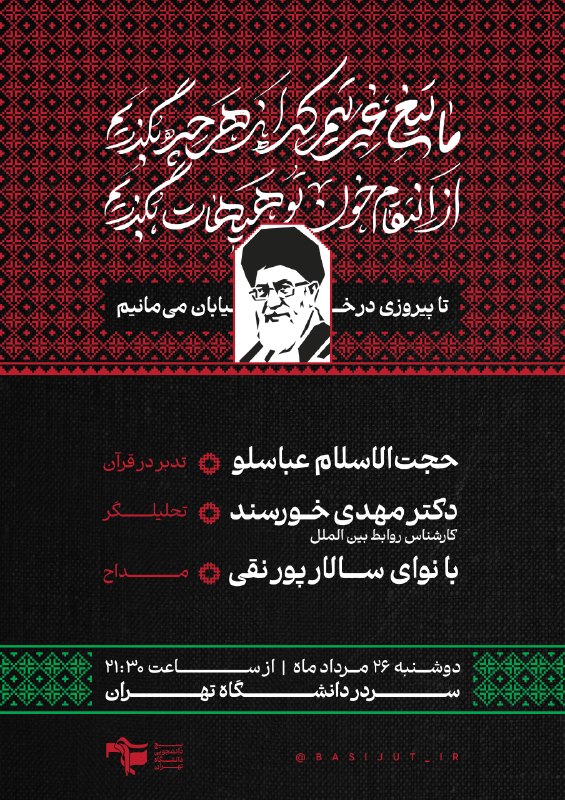 بسیج دانشگاه تهران: ما تیغ غیرتیم که از هرچه بگذریماز انتقام خون تو هیهات بگذریم🗓 دوشنبه، ۲۶ مرداد ماه ۱۴۰۵▫️شعرخوانی▫️روایت جنگ▫️ذکر اهل بی