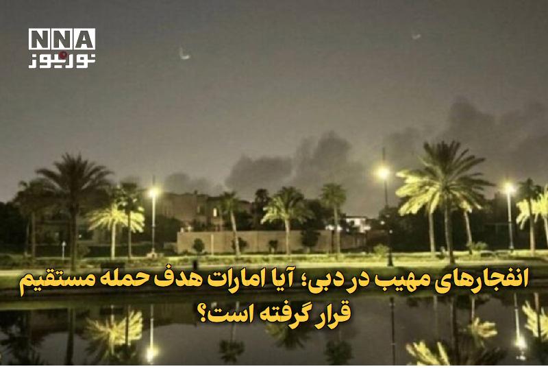 نورنیوز: ✅ انفجارهای مهیب در دبی؛ آیا امارات هدف حمله مستقیم قرار گرفته است؟🔹 وزارت دفاع امارات متحده عربی از شناسایی و مقابله با