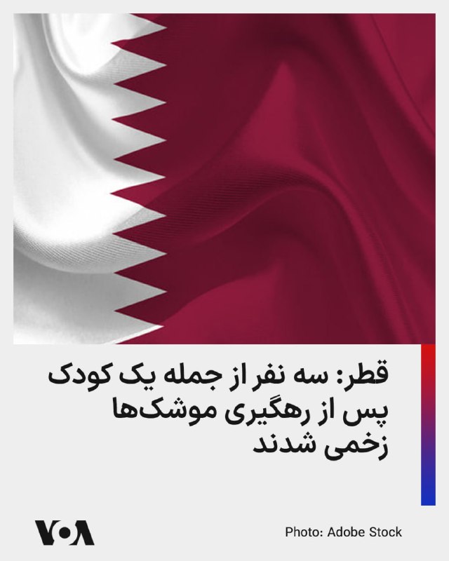 Qatar’s Ministry of Interior announced that three people, including a child, were injured following the fall of shrapnel caused by the interception of missiles by the Islamic Republic.