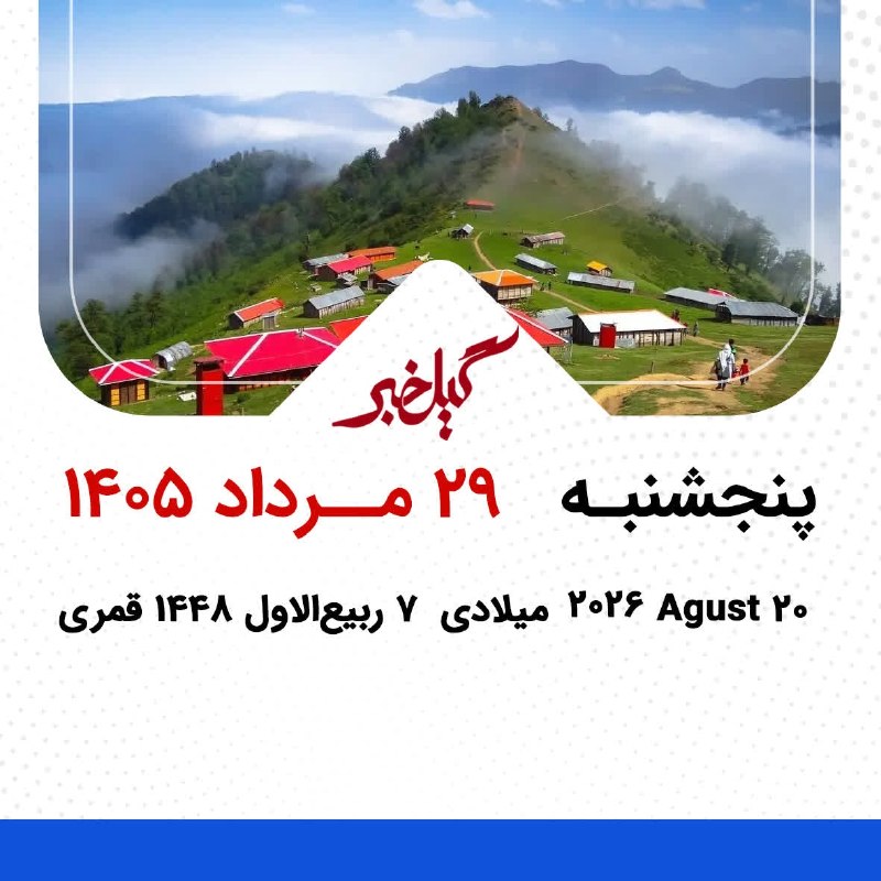 گیل خبر: #تقویم_گیل_خبر🔵پنجشنبه 29 مرداد 1405🔹️20 آگوست 2026 میلادی 🔹️7 ربیعالاول 1448 قمری🔻تلگرامt.me/gilkhabar🔻ایتاeitaa.com/g