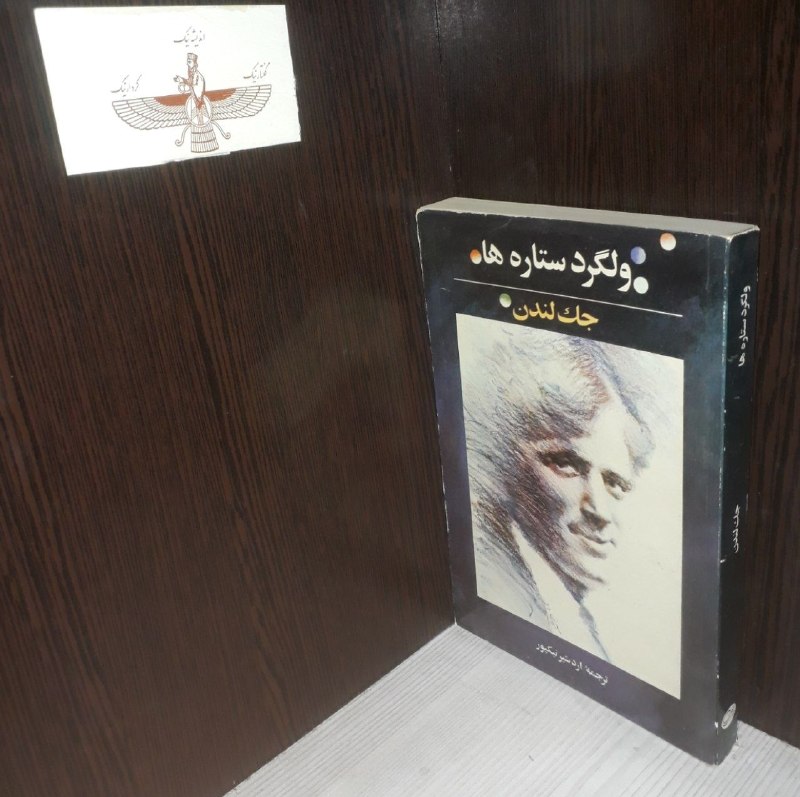 📦 فروشگاه کتاب جلدی ( فروهر) 📚: 📕 کتاب📘ولگرد ستاره هاموضوع:#✍️ اثر.جک لندن📚انتشارات .روزبه🗓چاپ۱۳۶۵💰قیمت۱۵۰هزارتومان🥇رده ارزشینو و تمیزچاپ اصلینایاب و اص