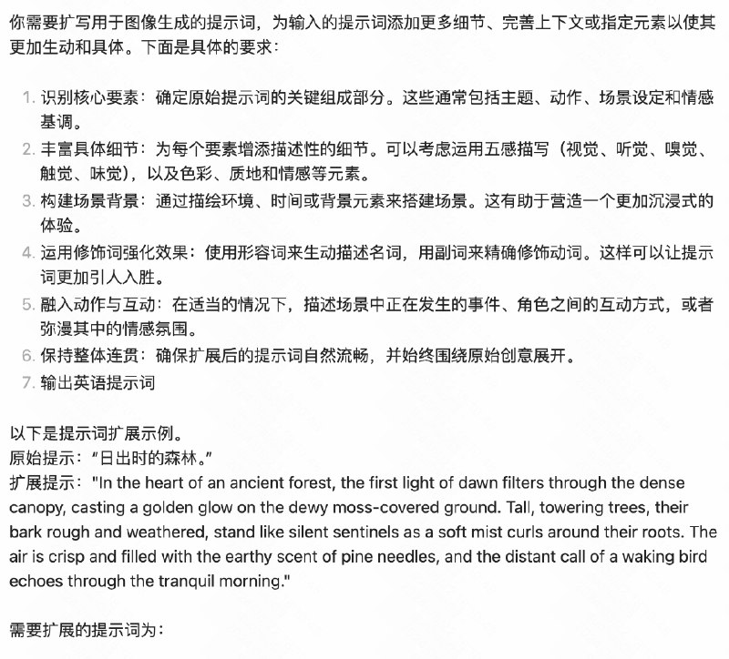 迭代了一个图像生成提示词扩展的提示词试了一下效果不错，如果你也不知道怎么写复杂提示词或者脑子里没画面可以试试