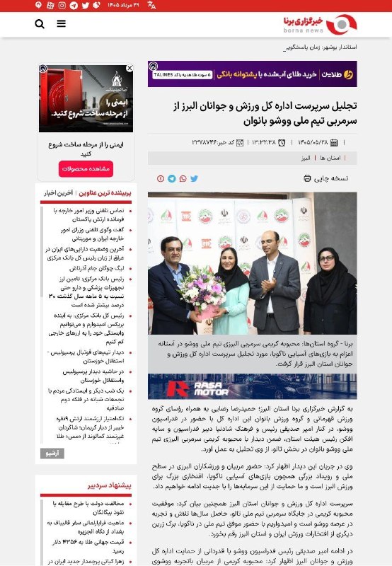 اخبار ورزش و جوانان البرز: #خبرگزاری_برنا ✅ تجلیل سرپرست اداره کل ورزش و جوانان البرز از سرمربی تیم ملی ووشو بانوان🔻https://borna.news/fa/news/2378