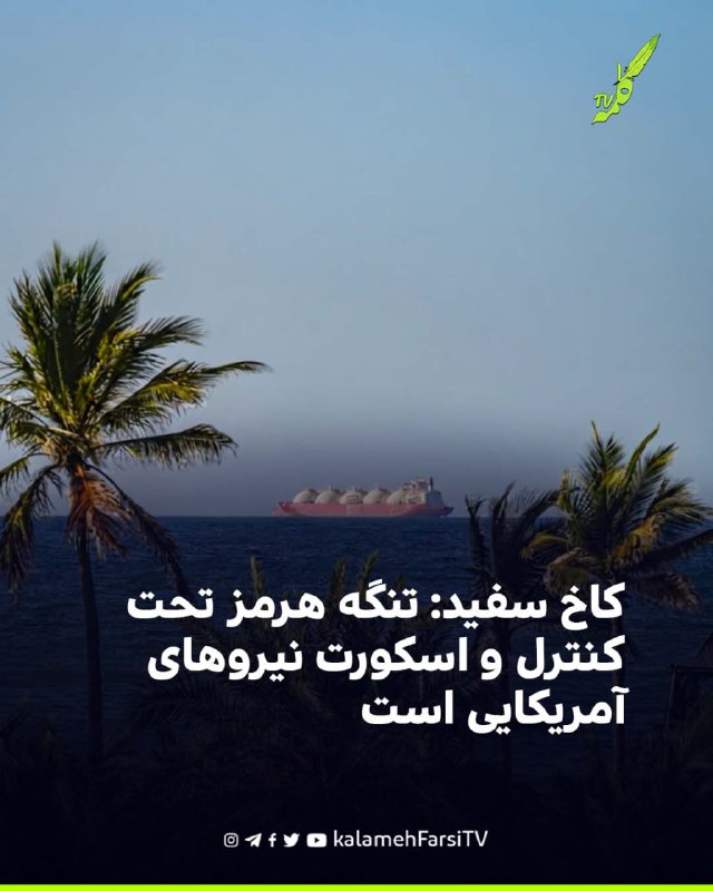 کاخ سفید: تنگه هرمز تحت کنترل و اسکورت نیروهای آمریکایی است استیون میلر، مشاور کاخ سفید، مدعی شد تنگه هرمز برای آمریک...