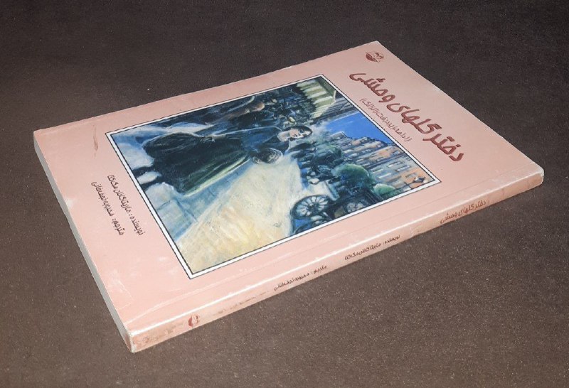 کافه کتاب آریا: 📘دختر گلهای وحشی ادامه زیر درخت زالزالک📝ماریتا کانلن مک کناترجمه:محبوبه نجف خانی شومیز فوق العاده باکیفیت چاپ: ۱۳۸۴#کمیا