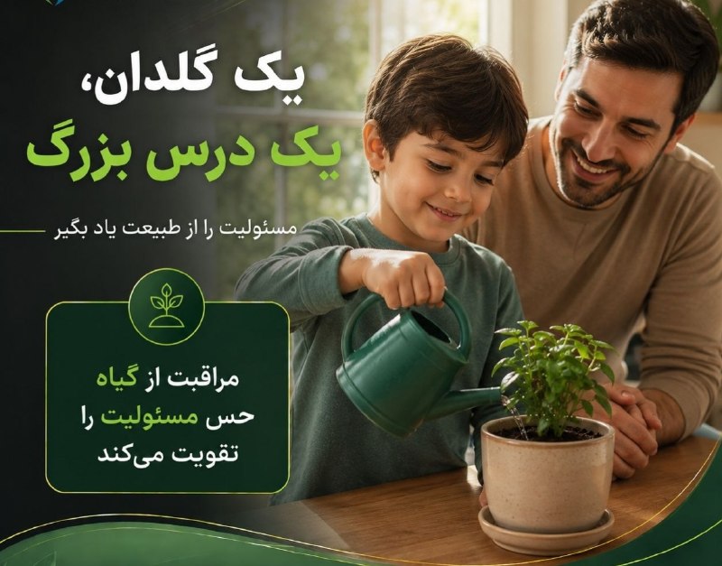 پدر و مادر حرفه ای: 🍃 کودک را با گیاهان آشنا کنید🪴 سپردن مسئولیت آبیاری یک گلدان کوچک به کودک، می‌تواند حس مسئولیت، صبر و علاقه به طبیعت را 