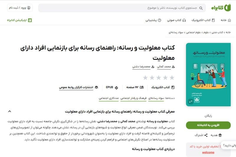 اخبار معلولین.: 💢 کتاب «معلولیت و رسانه» در پلتفرم کتابراه منتشر شد🔸همزمان با فرارسیدن روز خبرنگار، کتاب «معلولیت و رسانه» راهنمای بازنم
