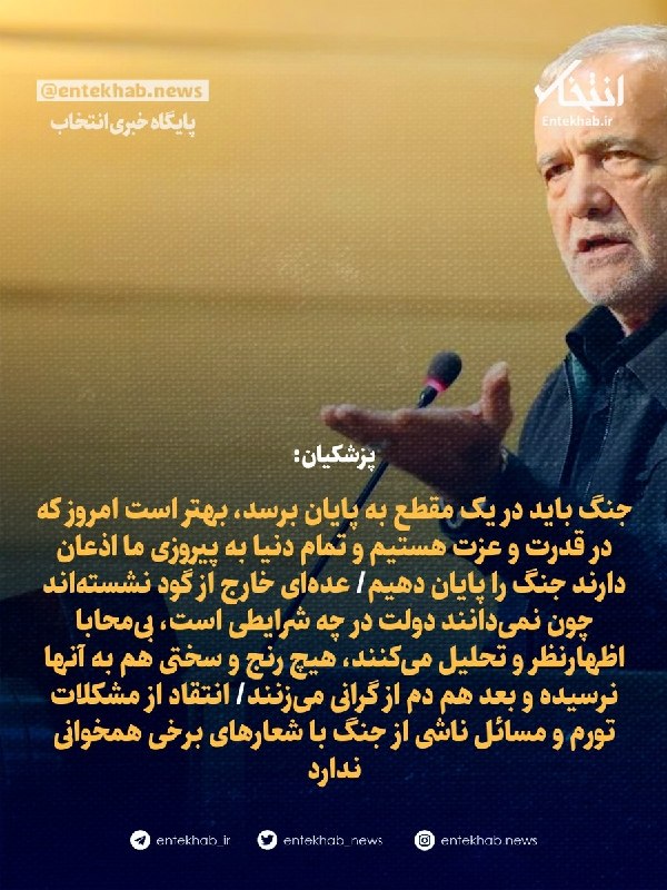 پایگاه خبری انتخاب ✔: ♦️ پزشکیان:🔹 جنگ باید در یک مقطع به پایان برسد، بهتر است امروز که در قدرت و عزت هستیم و تمام دنیا به پیروزی ما اذعان دار