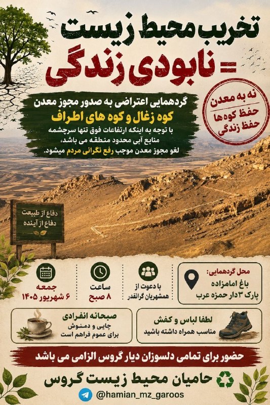 حامیان محیط زیست گروس: منتظر حضور سبزتان هستیم 🙏 حامیان محیط زیست