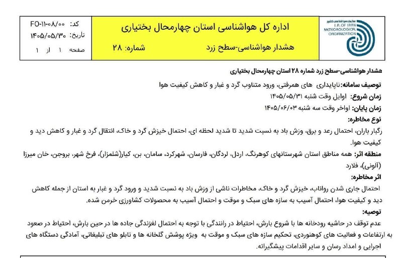 جهانبین نیوز: 🔴هشدار زرد هواشناسی برای شهرستان کوهرنگ🔶ناپایداری های همرفتی، ورود متناوب گرد و غبار و کاهش کیفیت هوا@jahanbinnews1