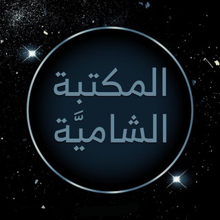 Telegram profile photo for المكتبة الشاميَّة | 📚