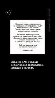 💬 Сотрудника онлайн-издания «A!» уволили за грубую реплику в адрес женщин в Threads.Во время личной дискуссии в соцсети пользователь выразил недовольство тем, как девушки пытаются выяснять отношения, назвав их «мясом для е**ли». Пользователи поделились скр