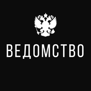 Telegram profile photo for Ведомство