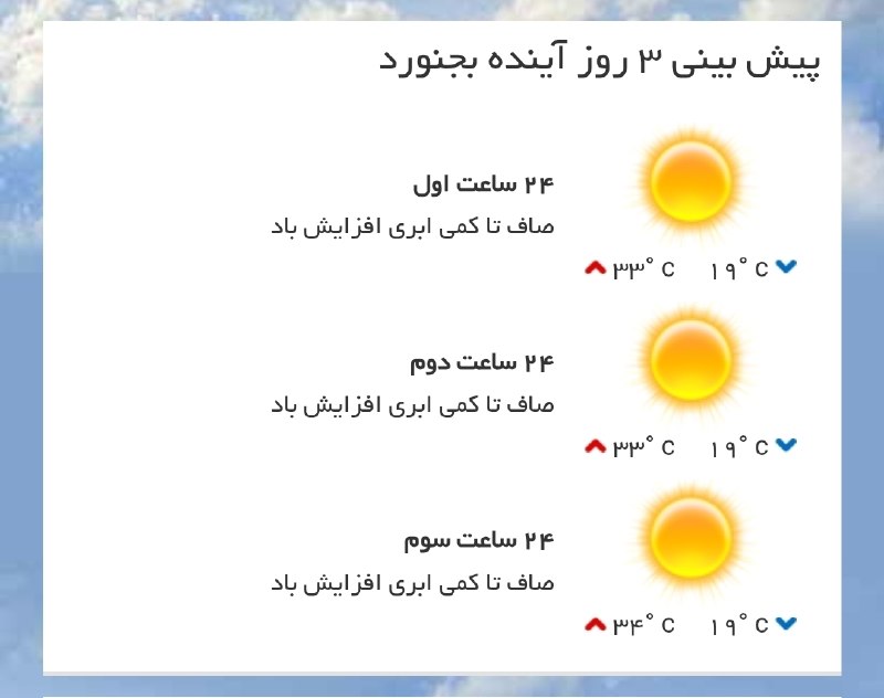 بجنورد زیبا: 🔴 پیش بینی هواشناسی برای ۳ روز آینده بجنورد✅ پایگاه خبری بجنورد زیبا 🆔 @bojnordziba | 🌐 www.bojnordziba.ir