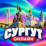 Сургут Онлайн