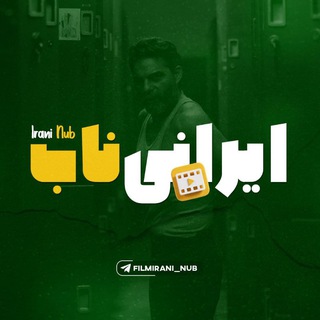 Telegram profile photo for فیلم و سریال ایرانی ناب