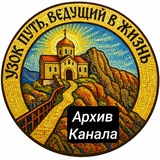 Узок путь, ведущий в жизнь. Архив канала.