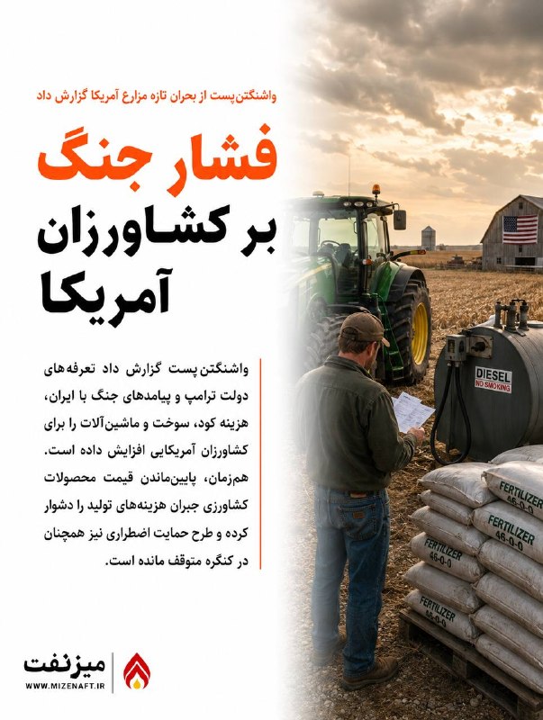 میز نفت: 👇👇 واشنگتنپست گزارش داد تعرفههای دولت ترامپ و پیامدهای جنگ با ایران، هزینه کود، سوخت و ماشینآلات کشاورزی را در آمریکا