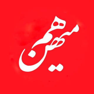 Telegram profile photo for هم‌میهن