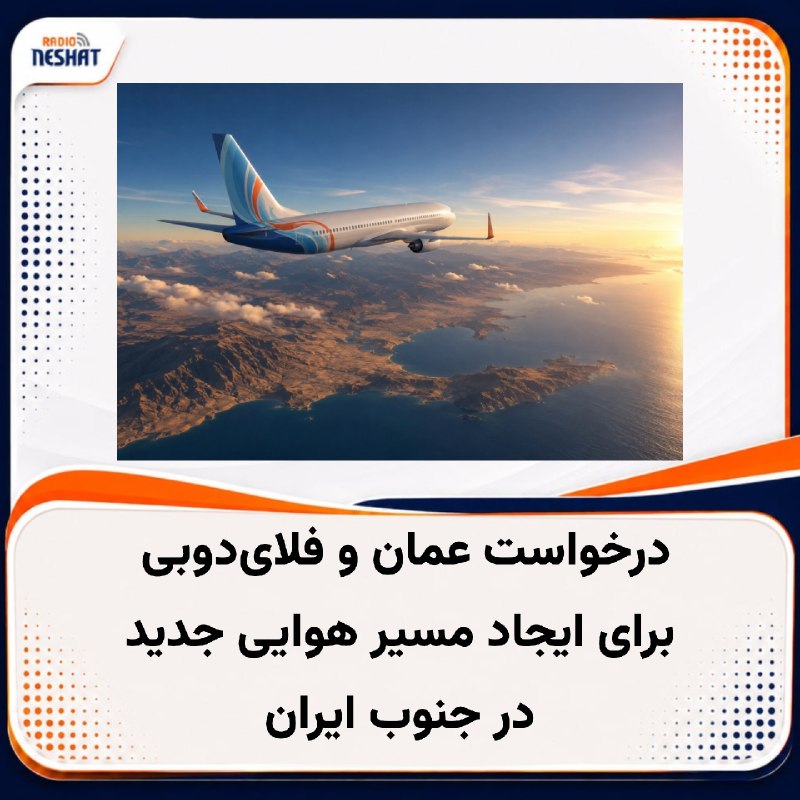 رادیو نشاط: #رادیونشاط سازمان هواپیمایی ایران از بررسی درخواست عمان و فلای دوبی برای ایجاد مسیر هوایی جدیدی در جنوب کشور خبر داده اس
