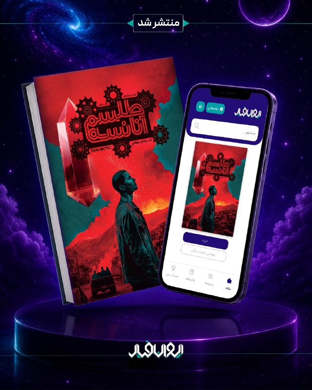 نشر باژ: طلسم آنانسه- جلد اول- نبرد تیواس📚 ژانر: تالیفی، فانتزی✏ نویسنده: ملیحه هادوی💰 قیمت: ۴۶۳،۰۰۰ تومانخلاصهی داستان: «اینجا،