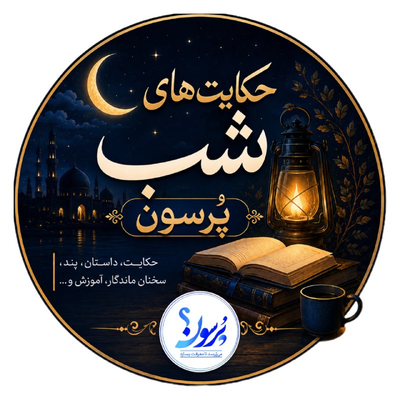 سایت خبری پُرسون: 🔴پُرسون و حکایت های شبانه|عالمی در صحرا به چوپانی رسید و به او گفت:چرا به جای تحصیل علم، چوپانی می کنی؟چوپان در جواب گفت
