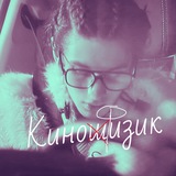 Кинофизик