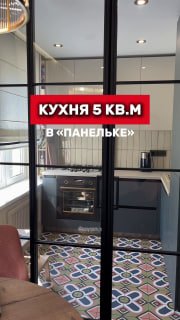 Кухня 5 кв.м в типовой панельке Видео целиком Ютуб VK видео Рутуб Дзен Наше сообщество VK Наш канал в Max Please open Telegram to view this post VI... - изображение 1 - видео, telegram, view