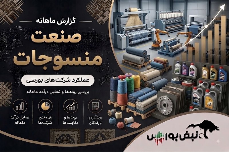 نبض بورس | اخبار بورس: 🚨⭕️ گزارش ماهانه صنعت منسوجات تیر ۱۴۰۵ | نتوس رکوردشکن؛ محتشم لیدر و نبابک در سقوط آزاد🔴خلاصه گزارش در یک نگاه✅محتشم با 