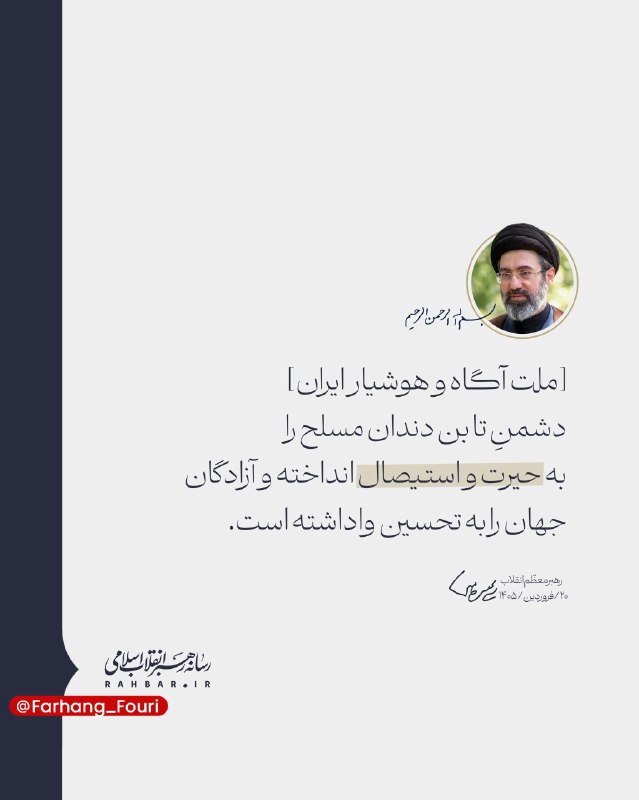 فرهنگ فوری💡: ملت ایران دشمن را به استیصال انداخته استرهبر معظم انقلاب:🔹ملت آگاه و هوشیار ایران دشمنِ تا بن دندان مسلح را به حیرت و اس