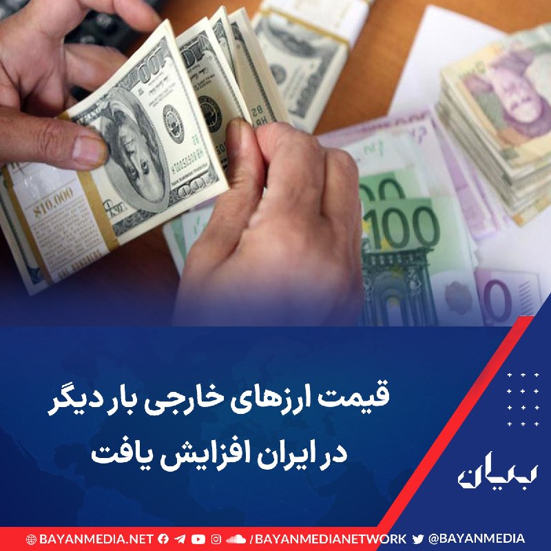 شبكه رسانهاى بیان: قیمت ارزهای خارجی در بازار آزاد ایران روز چهارشنبه ۲۸ مرداد بار دیگر افزایش قابل توجهی پیدا کرد و قیمت دلار آمریکا به ۱