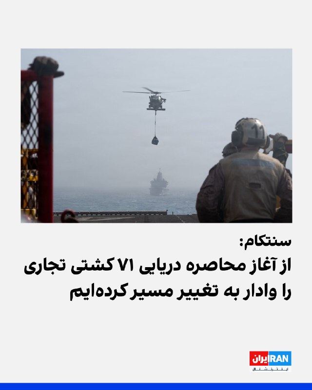 Iran International ایران اینترنشنال ✔: ستاد فرماندهی مرکزی آمریکا، سنتکام، اعلام کرد نیروهای ایالات متحده تا دوم شهریور، در جریان اجرای محاصره ایران، مسیر ۷۱ ک