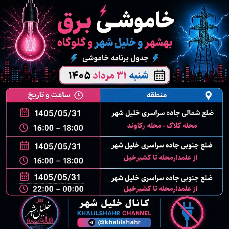 خلیل شهر: @khalilshahr جدول خاموشی احتمالی خلیل شهر و بهشهر و گلوگاه@khalilshahr جدول خاموشی احتمالی خلیل شهر و بهشهر و گلوگاه