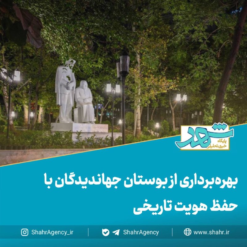 خبرگزاری شهر: 🔶 خبرگزاری شهر | بهرهبرداری از بوستان جهاندیدگان با حفظ هویت تاریخی🔻حقبین, شهردار منطقه یک تهران:🔹حدود ۱۰ ماه پیش، با
