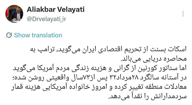 زمانه: 📸ولایتی: معادلات منطقه تغییر کرده و امروز خانوادۀ آمریکایی هزینۀ قمار سردمدارانش را نقداً میدهد.⚜️"زمانه خود را بشناس"_