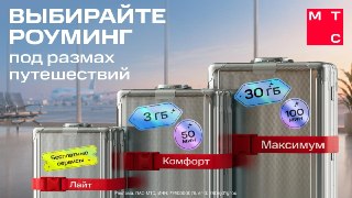 Отпуск у всех разный. Роуминг — тожеКто-то в путешествии вспоминает про интернет, только чтобы свериться с картой и перевести меню. А кто-то даже за границей всё время онлайн: рабочие чаты, звонки, новости, сторис... МТС позаботился о каждом и собрал три р