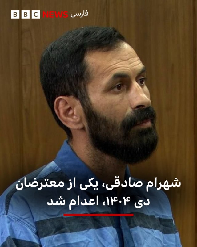 מערכת המשפט של איראן הודיעה על הוצאתו להורג של שהרם סדגי, אחד מהמפגינים בינואר 1404 בקאראג'.