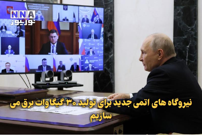 نورنیوز: ✅ نیروگاه‌های اتمی جدید برای تولید ۳۰ گیگاوات برق می‌سازیم🔹 ولادیمیر پوتین از برنامه‌ روسیه برای احداث نیروگاه‌های هسته‌