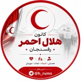 کانون هلال احمر علوم پزشکی رفسنجان
