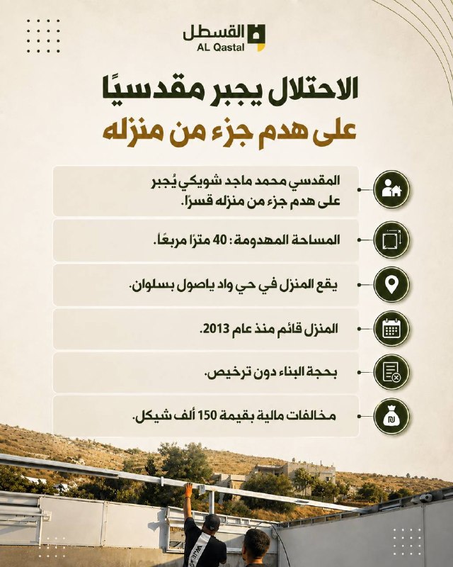 سلطات الاحتلال تجبر مقدسياً على هدم جزء من منزله في سلوان