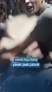 הרגעים הראשונים של ההפצצה האווירית של הכיבוש על מחנה ג'בליה ופציעתו הקשה של פלסטיני.