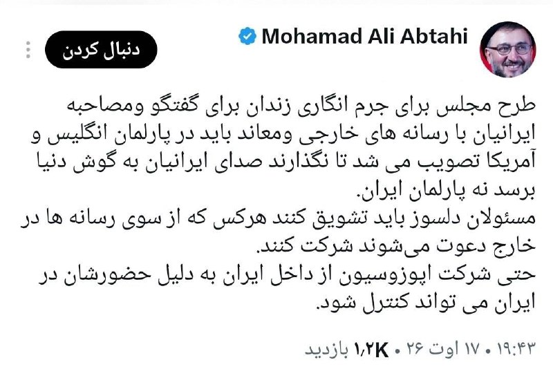 خبرفردا: 🔺 ابطحی: طرح مجلس برای زندان برای مصاحبه ایرانیان با رسانه‌های خارجی باید در پارلمان انگلیس و آمریکا تصویب می شد تا نگذا