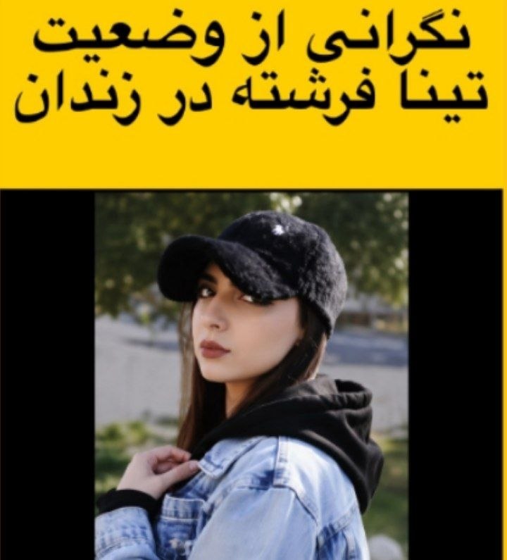 ندای زنان ایران: بر اساس اطلاعات دریافتی، تینا فرشته، ۱۸ ساله، در جریان اعتراضات سراسری ۱۸ دیماه ۱۴۰۴ در سبزوار بازداشت شده و از آن تاری