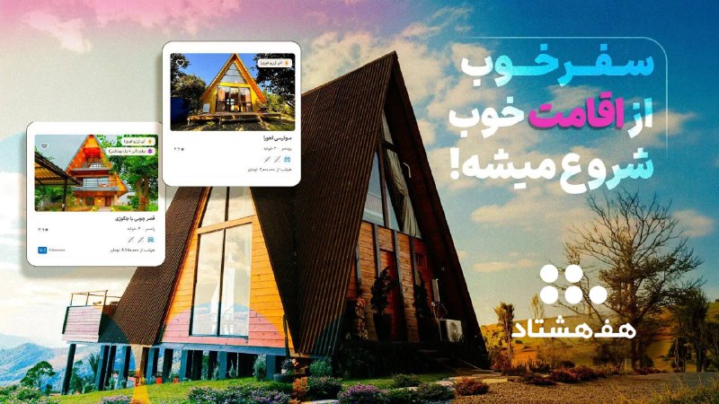 اخبار روز ایران 🔖: 🌿 تا ۵۰٪ تخفیف رزرو اقامتگاه با هفهشتاد!برای هر مدل سفر، یه اقامتگاه هست!از ویلای استخردار و کلبه جنگلی تا اقامتگاههای