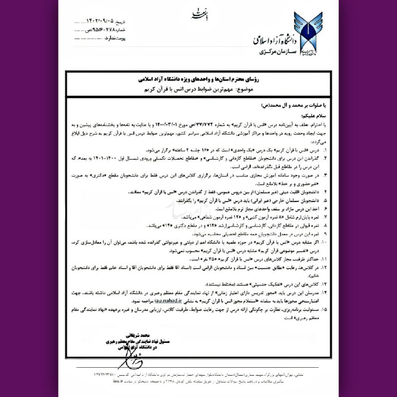 توییت علوم تحقیقات: 💠 #بخشنامه درس انس با قرآن دانشگاه آزاد🔹️مطابق بخشنامه فوق، درس انس با قرآن کریم برای دانشجویان ورودی بعد از نیم‌سال اول