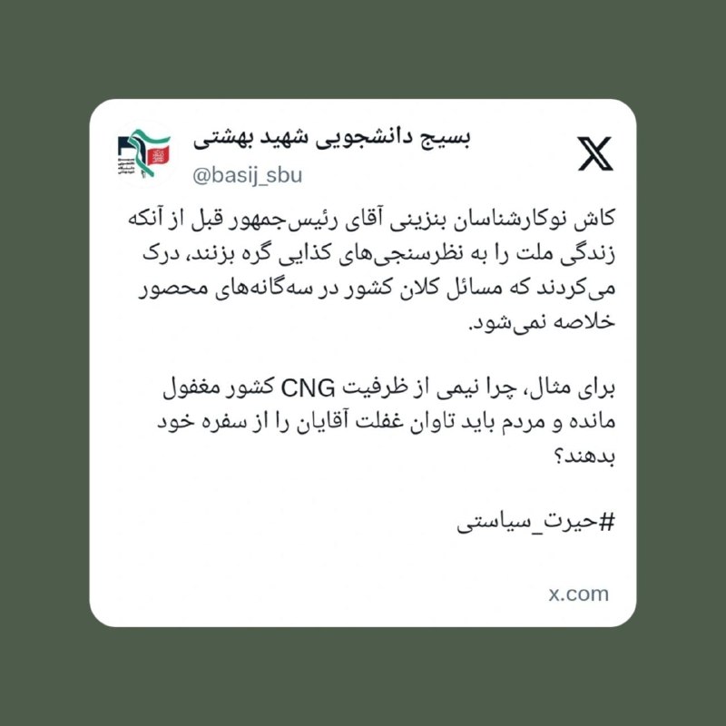 کفِ دانشگاه: 🔴 مردم نباید تاوان غفلت سیاستگذاران بنزینی را بدهند/ مسائل کلان کشور در سهگانههای محصور خلاصه نمیشود🖊توییت بسیج دانش